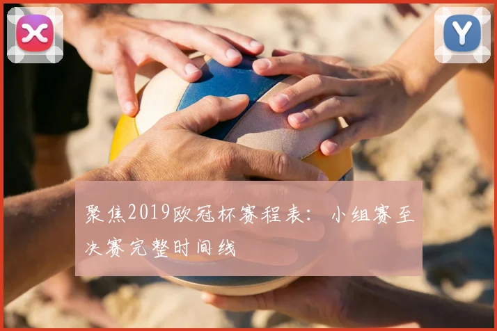 聚焦2019欧冠杯赛程表：小组赛至决赛完整时间线