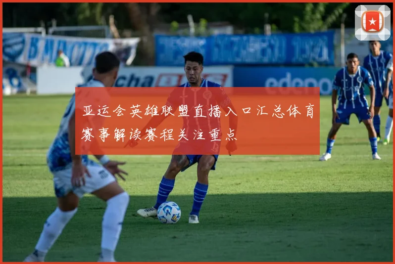 亚运会英雄联盟直播入口汇总体育赛事解读赛程关注重点