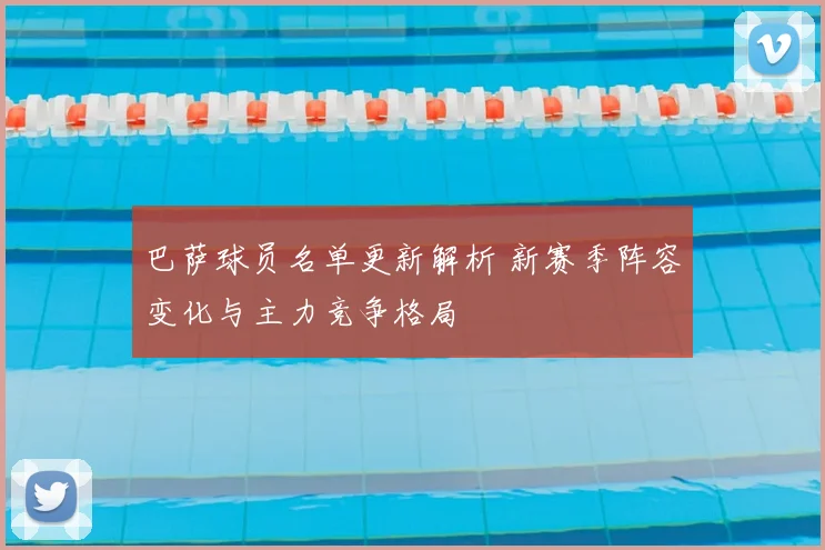 巴萨球员名单更新解析 新赛季阵容变化与主力竞争格局