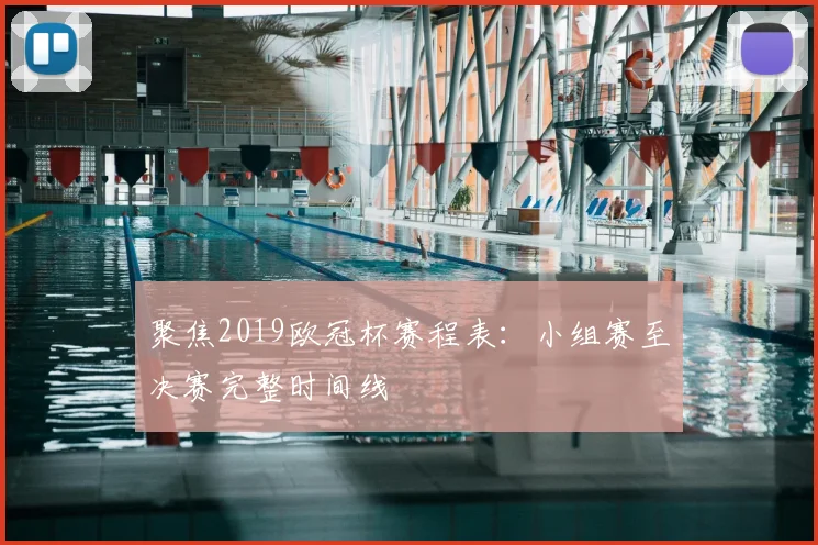 聚焦2019欧冠杯赛程表：小组赛至决赛完整时间线