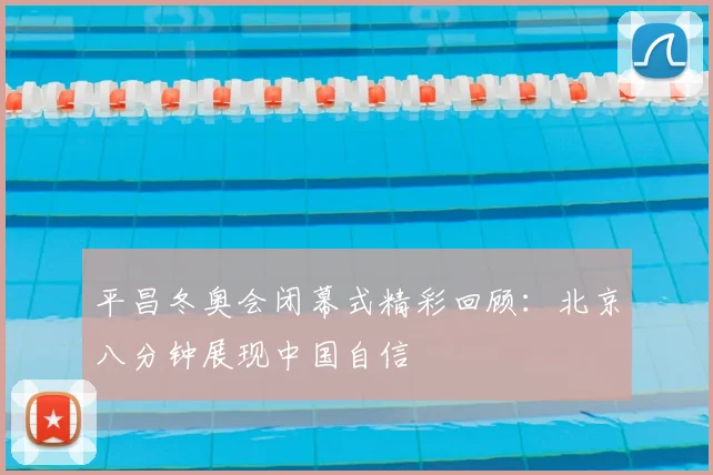平昌冬奥会闭幕式精彩回顾：北京八分钟展现中国自信