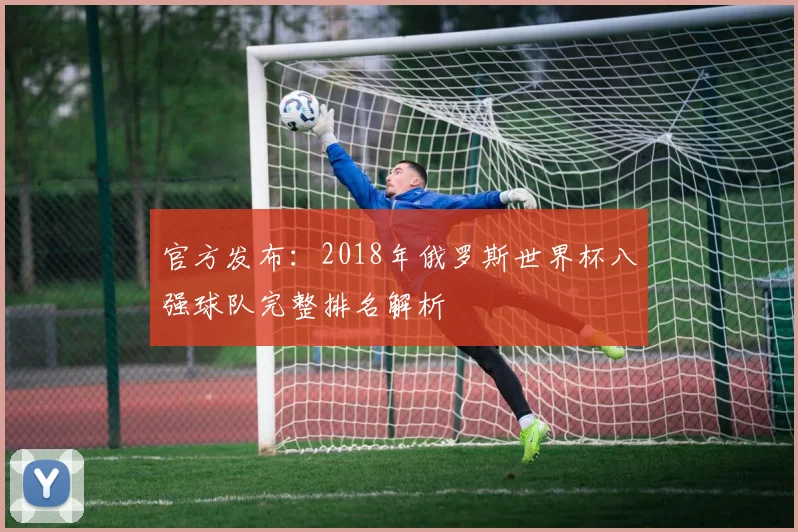 官方发布：2018年俄罗斯世界杯八强球队完整排名解析