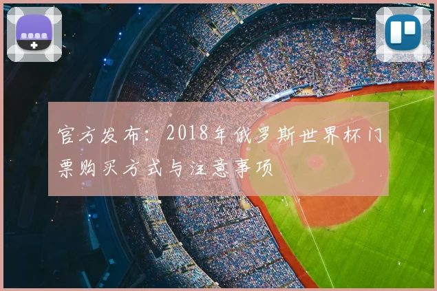 官方发布：2018年俄罗斯世界杯门票购买方式与注意事项