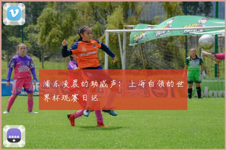 浦东凌晨的助威声：上海白领的世界杯观赛日记