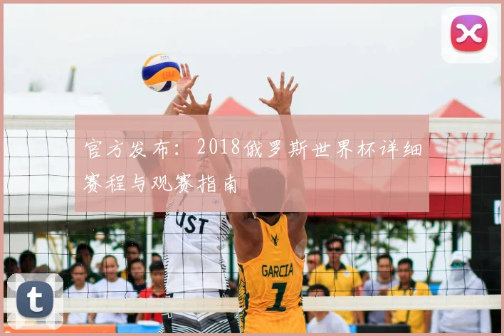 官方发布：2018俄罗斯世界杯详细赛程与观赛指南