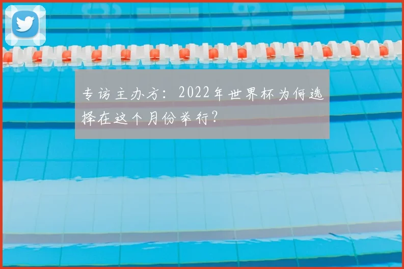 专访主办方:2022年世界杯为何选择在这个月份举行?