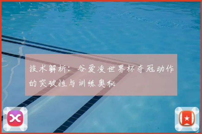 技术解析:谷爱凌世界杯夺冠动作的突破性与训练奥秘