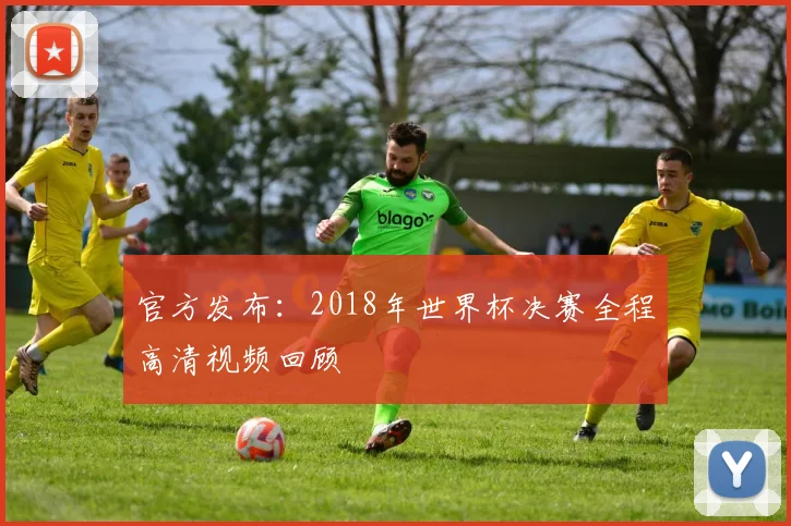 官方发布：2018年世界杯决赛全程高清视频回顾