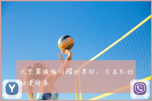 大空翼横幅闪耀世界杯，日本队的动漫传承