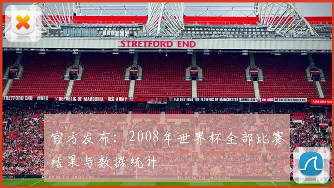 官方发布：2008年世界杯全部比赛结果与数据统计