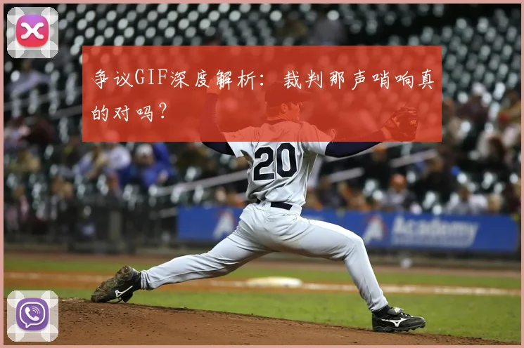 争议GIF深度解析：裁判那声哨响真的对吗？