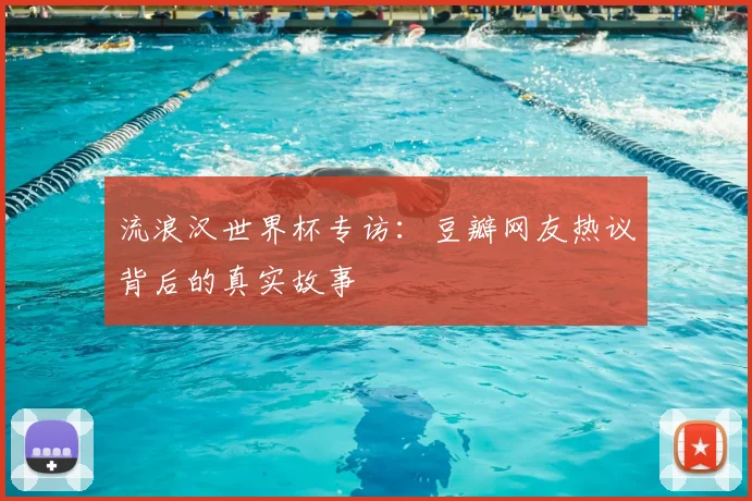 流浪汉世界杯专访：豆瓣网友热议背后的真实故事