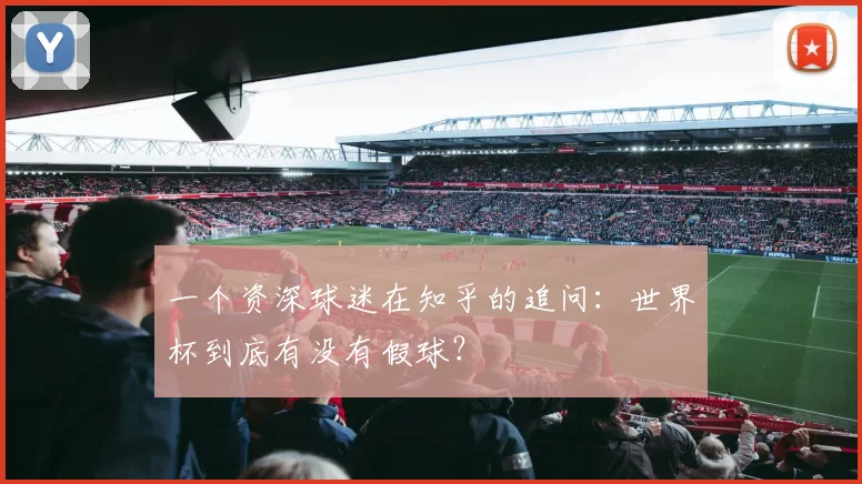 一个资深球迷在知乎的追问:世界杯到底有没有假球?