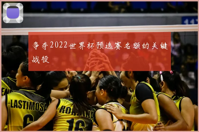 争夺2022世界杯预选赛名额的关键战役