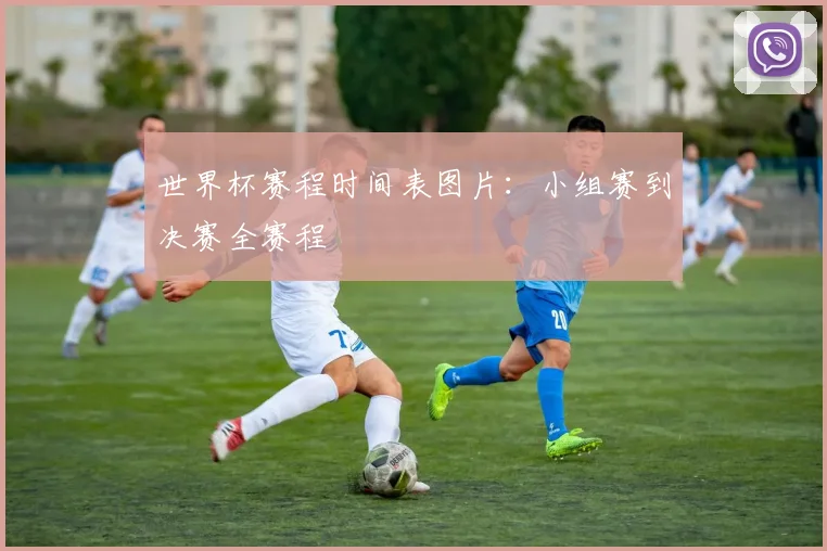 世界杯赛程时间表图片:小组赛到决赛全赛程