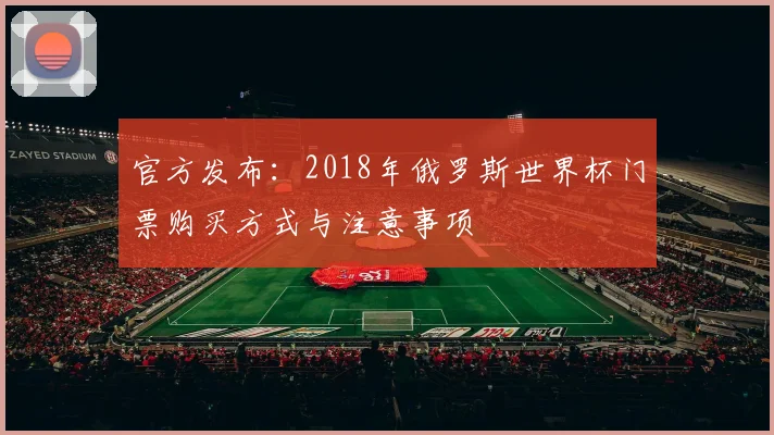 官方发布：2018年俄罗斯世界杯门票购买方式与注意事项