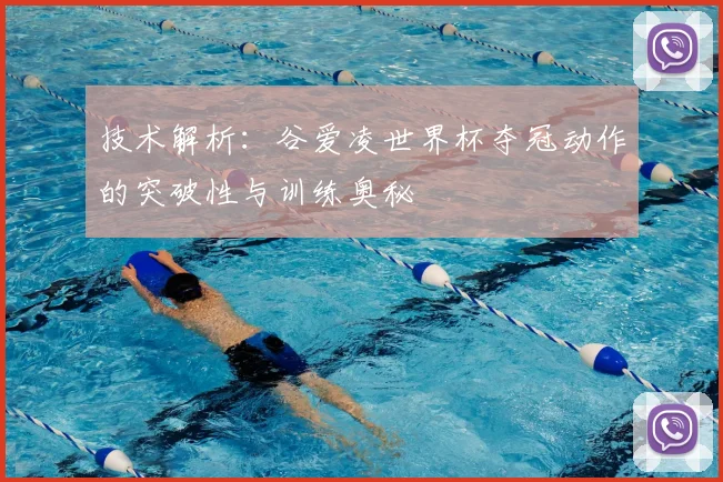 技术解析:谷爱凌世界杯夺冠动作的突破性与训练奥秘