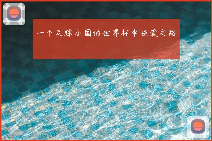 一个足球小国的世界杯中逆袭之路
