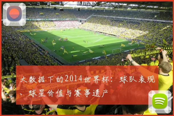 大数据下的2014世界杯：球队表现、球星价值与赛事遗产