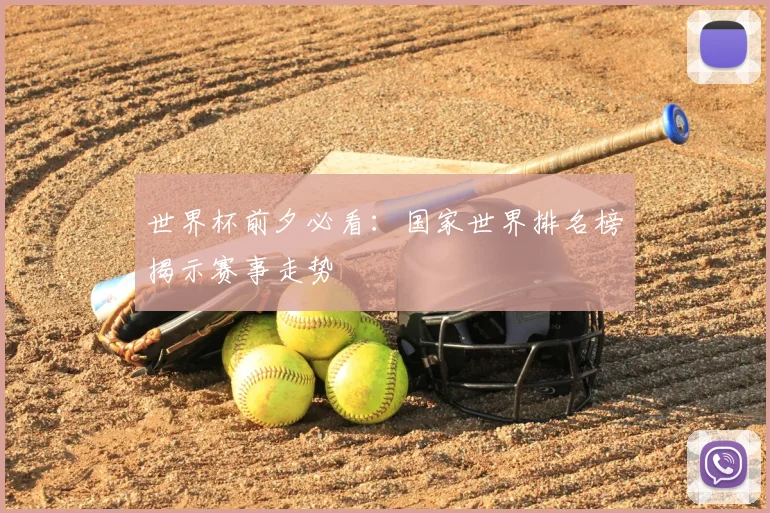 世界杯前夕必看:国家世界排名榜揭示赛事走势