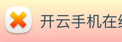 开云手机在线官网登录 logo